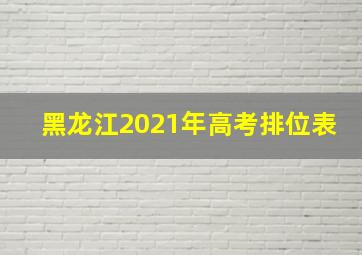 黑龙江2021年高考排位表