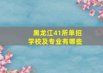 黑龙江41所单招学校及专业有哪些