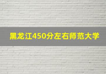 黑龙江450分左右师范大学