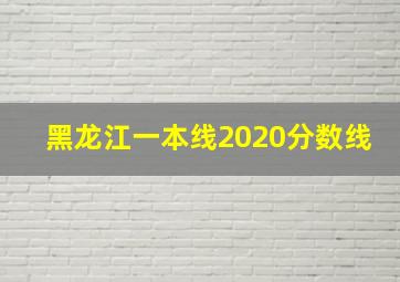 黑龙江一本线2020分数线