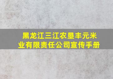 黑龙江三江农垦丰元米业有限责任公司宣传手册