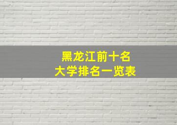 黑龙江前十名大学排名一览表