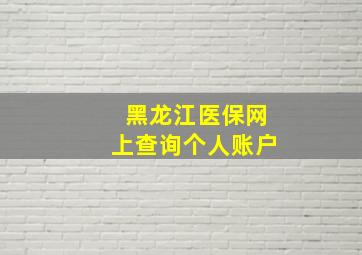 黑龙江医保网上查询个人账户