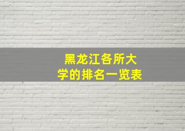 黑龙江各所大学的排名一览表