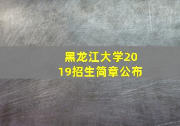 黑龙江大学2019招生简章公布