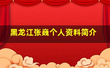 黑龙江张巍个人资料简介