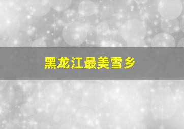 黑龙江最美雪乡