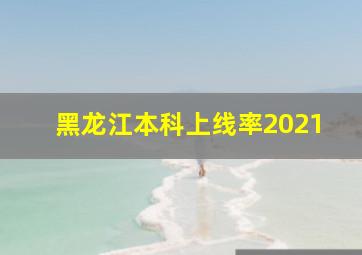 黑龙江本科上线率2021