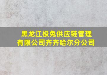 黑龙江极兔供应链管理有限公司齐齐哈尔分公司