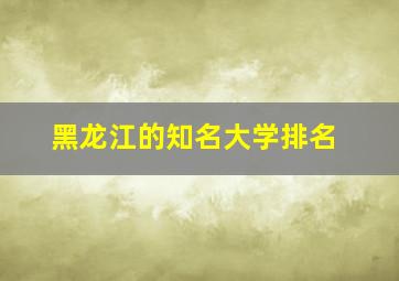 黑龙江的知名大学排名