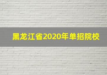 黑龙江省2020年单招院校