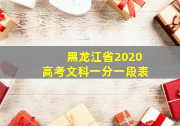 黑龙江省2020高考文科一分一段表