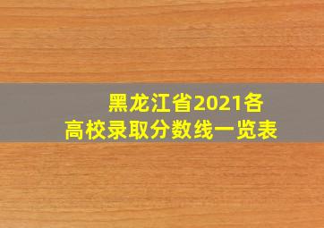 黑龙江省2021各高校录取分数线一览表