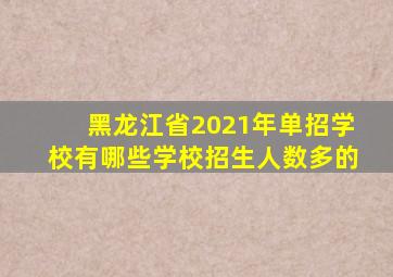 黑龙江省2021年单招学校有哪些学校招生人数多的