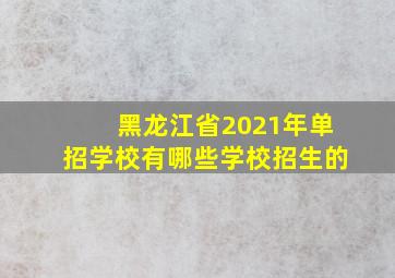 黑龙江省2021年单招学校有哪些学校招生的