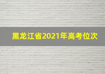 黑龙江省2021年高考位次