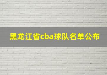 黑龙江省cba球队名单公布