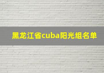 黑龙江省cuba阳光组名单