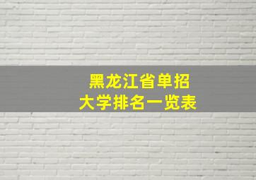 黑龙江省单招大学排名一览表