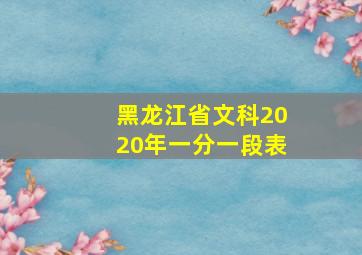 黑龙江省文科2020年一分一段表