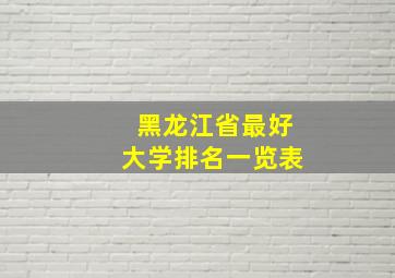 黑龙江省最好大学排名一览表