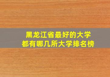 黑龙江省最好的大学都有哪几所大学排名榜