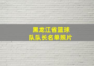 黑龙江省篮球队队长名单照片