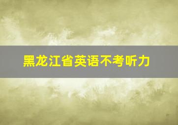 黑龙江省英语不考听力