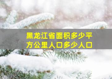 黑龙江省面积多少平方公里人口多少人口