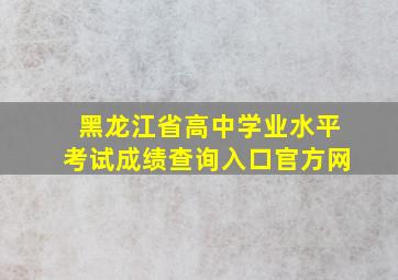 黑龙江省高中学业水平考试成绩查询入口官方网