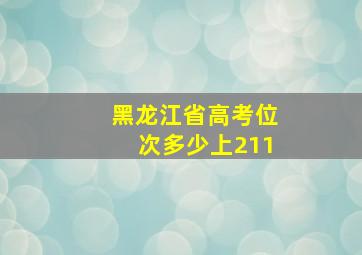 黑龙江省高考位次多少上211