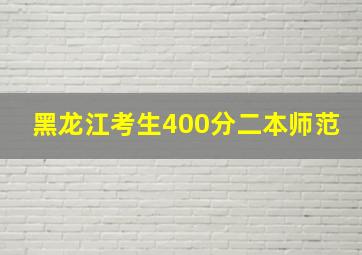 黑龙江考生400分二本师范