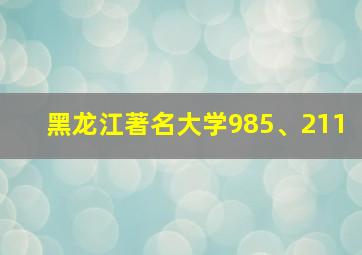 黑龙江著名大学985、211