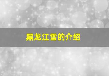 黑龙江雪的介绍