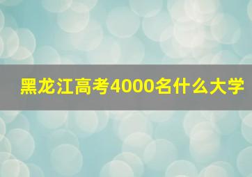 黑龙江高考4000名什么大学