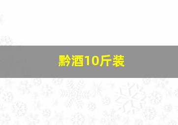 黔酒10斤装