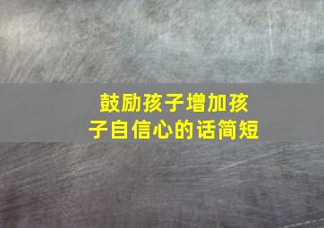 鼓励孩子增加孩子自信心的话简短