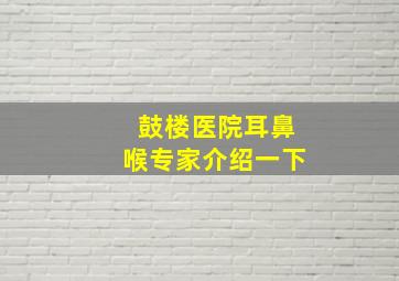 鼓楼医院耳鼻喉专家介绍一下