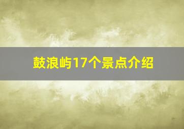 鼓浪屿17个景点介绍