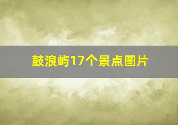 鼓浪屿17个景点图片