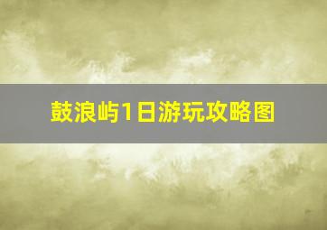 鼓浪屿1日游玩攻略图