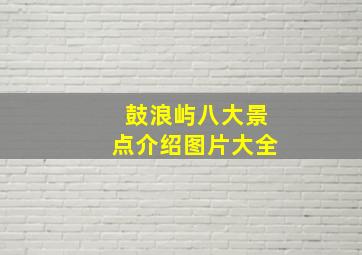 鼓浪屿八大景点介绍图片大全