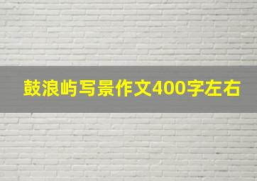 鼓浪屿写景作文400字左右