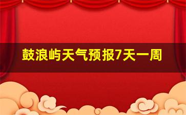 鼓浪屿天气预报7天一周