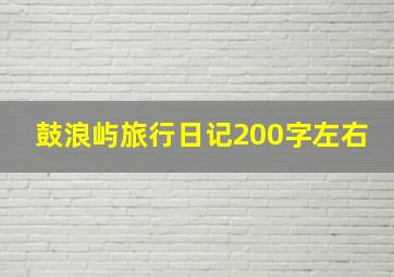 鼓浪屿旅行日记200字左右