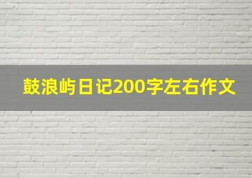 鼓浪屿日记200字左右作文