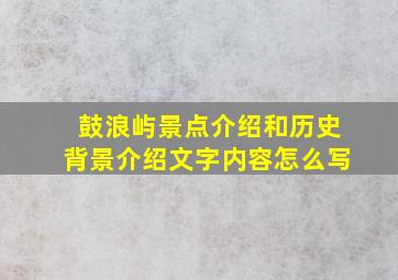 鼓浪屿景点介绍和历史背景介绍文字内容怎么写