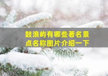 鼓浪屿有哪些著名景点名称图片介绍一下