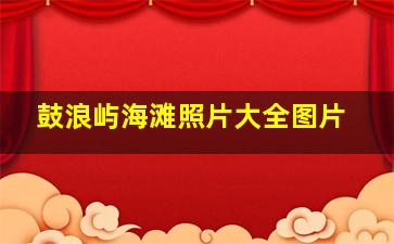 鼓浪屿海滩照片大全图片