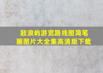 鼓浪屿游览路线图简笔画图片大全集高清版下载